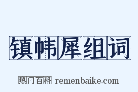 镇帏犀组词是什么意思的图片